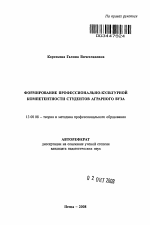 Автореферат по педагогике на тему «Формирование профессионально-культурной компетентности студентов аграрного вуза», специальность ВАК РФ 13.00.08 - Теория и методика профессионального образования