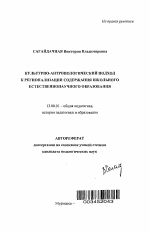 Автореферат по педагогике на тему «Культурно-антропологический подход к регионализации содержания школьного естественнонаучного образования», специальность ВАК РФ 13.00.01 - Общая педагогика, история педагогики и образования