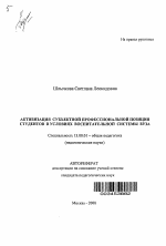 Автореферат по педагогике на тему «Активизация субъектной профессиональной позиции студентов в условиях воспитательной системы вуза», специальность ВАК РФ 13.00.01 - Общая педагогика, история педагогики и образования