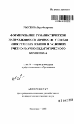 Автореферат по педагогике на тему «Формирование гуманистической направленности личности учителя иностранных языков в условиях учебно-научно-педагогического комплекса», специальность ВАК РФ 13.00.08 - Теория и методика профессионального образования