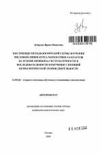 Автореферат по педагогике на тему «Построение методологической схемы изучения числовой линии курса математики 5-6 классов на основе принципа систематичности и последовательности в обучении с позиций психологической теории деятельности», специальность ВАК РФ 13.00.02 - Теория и методика обучения и воспитания (по областям и уровням образования)