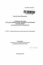 Автореферат по педагогике на тему «Развитие системы государственно-общественного управления образованием», специальность ВАК РФ 13.00.01 - Общая педагогика, история педагогики и образования