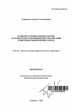 Автореферат по педагогике на тему «Развитие гуманитарной культуры будущих педагогов физического воспитания в образовательном процессе вуза», специальность ВАК РФ 13.00.08 - Теория и методика профессионального образования