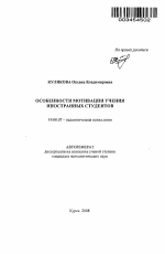 Автореферат по психологии на тему «Особенности мотивации учения иностранных студентов», специальность ВАК РФ 19.00.07 - Педагогическая психология