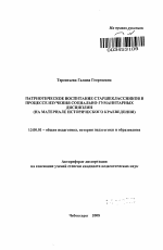 Автореферат по педагогике на тему «Патриотическое воспитание старшеклассников в процессе изучения социально-гуманитарных дисциплин», специальность ВАК РФ 13.00.01 - Общая педагогика, история педагогики и образования