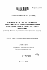 Автореферат по педагогике на тему «Адаптивность как средство гуманизации профессиональной экономической подготовки в учреждении среднего профессионального образования», специальность ВАК РФ 13.00.08 - Теория и методика профессионального образования