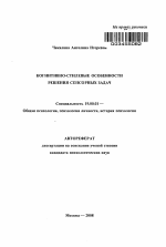 Автореферат по психологии на тему «Когнитивно-стилевые особенности решения сенсорных задач», специальность ВАК РФ 19.00.01 - Общая психология, психология личности, история психологии