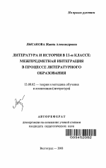 Автореферат по педагогике на тему «Литература и история в 11-м классе: межпредметная интеграция в процессе литературного образования», специальность ВАК РФ 13.00.02 - Теория и методика обучения и воспитания (по областям и уровням образования)