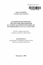 Автореферат по педагогике на тему «Духовно-нравственное воспитание школьников на этнокультурном потенциале произведений Расула Гамзатова», специальность ВАК РФ 13.00.01 - Общая педагогика, история педагогики и образования