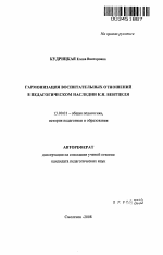 Автореферат по педагогике на тему «Гармонизация воспитательных отношений в педагогическом наследии К.Н. Вентцеля», специальность ВАК РФ 13.00.01 - Общая педагогика, история педагогики и образования