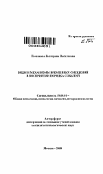 Автореферат по психологии на тему «Виды и механизмы временных смещений в восприятии порядка событий», специальность ВАК РФ 19.00.01 - Общая психология, психология личности, история психологии