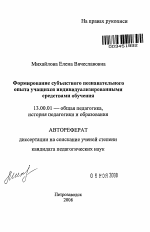 Автореферат по педагогике на тему «Формирование субъектного познавательного опыта учащихся индивидуализированными средствами обучения», специальность ВАК РФ 13.00.01 - Общая педагогика, история педагогики и образования