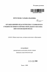 Автореферат по педагогике на тему «Организационно-педагогические условия преемственности общего и профессионального образования в профильной школе», специальность ВАК РФ 13.00.01 - Общая педагогика, история педагогики и образования