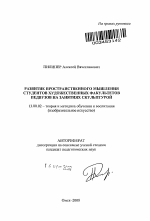 Автореферат по педагогике на тему «Развитие пространственного мышления студентов художественных факультетов педвузов на занятиях скульптурой», специальность ВАК РФ 13.00.02 - Теория и методика обучения и воспитания (по областям и уровням образования)