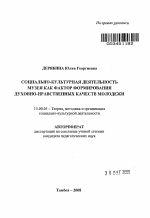 Автореферат по педагогике на тему «Социально-культурная деятельность музея как фактор формирования духовно-нравственных качеств молодежи», специальность ВАК РФ 13.00.05 - Теория, методика и организация социально-культурной деятельности