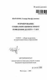 Автореферат по педагогике на тему «Формирование социально-ценностного поведения детей 5-7 лет», специальность ВАК РФ 13.00.01 - Общая педагогика, история педагогики и образования