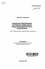 Автореферат по педагогике на тему «Социальное проектирование как средство формирования гражданской компетентности студентов вуза», специальность ВАК РФ 13.00.01 - Общая педагогика, история педагогики и образования