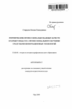 Автореферат по педагогике на тему «Формирование профессионально важных качеств будущего педагога профессионального обучения средствами информационных технологий», специальность ВАК РФ 13.00.08 - Теория и методика профессионального образования