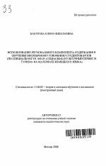 Автореферат по педагогике на тему «Использование регионального компонента содержания в обучении иноязычному говорению студентов вузов», специальность ВАК РФ 13.00.02 - Теория и методика обучения и воспитания (по областям и уровням образования)