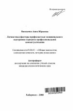 Автореферат по психологии на тему «Личностные факторы профилактики эмоционального выгорания в процессе профессиональной самоактуализации», специальность ВАК РФ 19.00.01 - Общая психология, психология личности, история психологии