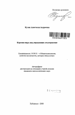 Автореферат по психологии на тему «Картина мира лиц, переживших землетрясение», специальность ВАК РФ 19.00.01 - Общая психология, психология личности, история психологии