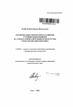 Автореферат по педагогике на тему «Оптимизация творческого развития старших школьников на уроках изобразительного искусства средствами фитодизайна», специальность ВАК РФ 13.00.02 - Теория и методика обучения и воспитания (по областям и уровням образования)