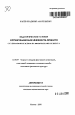 Автореферат по педагогике на тему «Педагогические условия формирования направленности личности студентов колледжа на физическую культуру», специальность ВАК РФ 13.00.04 - Теория и методика физического воспитания, спортивной тренировки, оздоровительной и адаптивной физической культуры