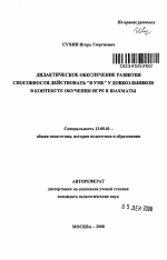 Автореферат по педагогике на тему «Дидактическое обеспечение развития способности действовать "в уме" у дошкольников в контексте обучения игре в шахматы», специальность ВАК РФ 13.00.01 - Общая педагогика, история педагогики и образования