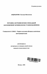 Автореферат по педагогике на тему «Методика обучения профессиональной англоязычной терминологии студентов-физиков», специальность ВАК РФ 13.00.02 - Теория и методика обучения и воспитания (по областям и уровням образования)