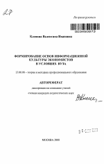Автореферат по педагогике на тему «Формирование основ информационной культуры экономистов в условиях вуза», специальность ВАК РФ 13.00.08 - Теория и методика профессионального образования