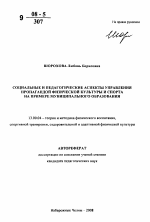 Автореферат по педагогике на тему «Социальные и педагогические аспекты управления пропагандой физической культуры и спорта на примере муниципального образования», специальность ВАК РФ 13.00.04 - Теория и методика физического воспитания, спортивной тренировки, оздоровительной и адаптивной физической культуры