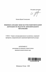 Автореферат по педагогике на тему «Индивидуализация физкультурно-оздоровительной деятельности педагогов дополнительного образования», специальность ВАК РФ 13.00.04 - Теория и методика физического воспитания, спортивной тренировки, оздоровительной и адаптивной физической культуры