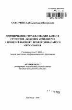 Автореферат по педагогике на тему «Формирование управленческих качеств студентов - будущих менеджеров в процессе высшего профессионального образования», специальность ВАК РФ 13.00.08 - Теория и методика профессионального образования