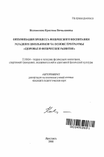 Автореферат по педагогике на тему «Оптимизация процесса физического воспитания младших школьников на основе программы "здоровье и физическое развитие"», специальность ВАК РФ 13.00.04 - Теория и методика физического воспитания, спортивной тренировки, оздоровительной и адаптивной физической культуры