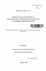 Автореферат по психологии на тему «Эмоциональная направленность представителей социономических профессий с различным уровнем выгорания», специальность ВАК РФ 19.00.03 - Психология труда. Инженерная психология, эргономика.