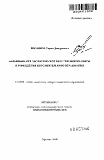 Автореферат по педагогике на тему «Формирование экологической культуры школьников в учреждении дополнительного образования», специальность ВАК РФ 13.00.01 - Общая педагогика, история педагогики и образования