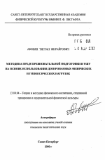 Автореферат по педагогике на тему «Методика предсоревновательной подготовки в ушу на основе использования дозированных физических и гипоксических нагрузок», специальность ВАК РФ 13.00.04 - Теория и методика физического воспитания, спортивной тренировки, оздоровительной и адаптивной физической культуры