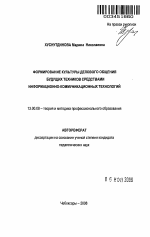Автореферат по педагогике на тему «Формирование культуры делового общения будущих техников средствами информационно-коммуникационных технологий», специальность ВАК РФ 13.00.08 - Теория и методика профессионального образования