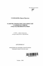 Автореферат по педагогике на тему «Развитие творческих способностей старшеклассников средствами информатики», специальность ВАК РФ 13.00.01 - Общая педагогика, история педагогики и образования