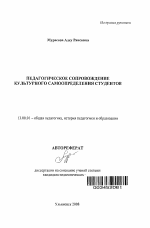 Автореферат по педагогике на тему «Педагогическое сопровождение культурного самоопределения студентов», специальность ВАК РФ 13.00.01 - Общая педагогика, история педагогики и образования