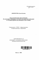 Автореферат по педагогике на тему «Педагогическое обеспечение реализации принципа регионализации образования в средней школе», специальность ВАК РФ 13.00.01 - Общая педагогика, история педагогики и образования