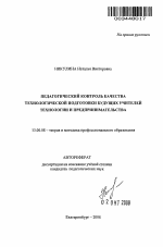 Автореферат по педагогике на тему «Педагогический контроль качества технологической подготовки будущих учителей технологии и предпринимательства», специальность ВАК РФ 13.00.08 - Теория и методика профессионального образования