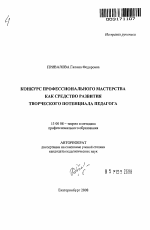 Автореферат по педагогике на тему «Конкурс профессионального мастерства как средство развития творческого потенциала педагога», специальность ВАК РФ 13.00.08 - Теория и методика профессионального образования