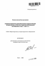 Автореферат по педагогике на тему «Развитие факультета дополнительных педагогических профессий как структуры учебно-воспитательной системы вуза», специальность ВАК РФ 13.00.01 - Общая педагогика, история педагогики и образования