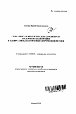 Автореферат по психологии на тему «Социально-психологические особенности проявления ксенофобии в избирательных кампаниях современной России», специальность ВАК РФ 19.00.05 - Социальная психология