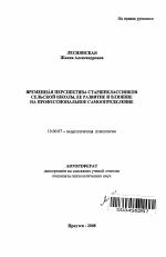 Автореферат по психологии на тему «Временная перспектива старшеклассников сельской школы, ее развитие и влияние на профессиональное самоопределение», специальность ВАК РФ 19.00.07 - Педагогическая психология