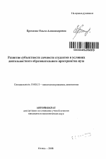 Автореферат по психологии на тему «Развитие субъектности личности студентов в условиях деятельностного образовательного пространства вуза», специальность ВАК РФ 19.00.13 - Психология развития, акмеология