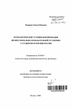 Автореферат по психологии на тему «Психологические условия формирования профессионально-познавательной установки у студентов вузов МВД России», специальность ВАК РФ 19.00.03 - Психология труда. Инженерная психология, эргономика.