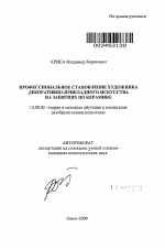 Автореферат по педагогике на тему «Профессиональное становление художника декоративно-прикладного искусства на занятиях по керамике», специальность ВАК РФ 13.00.02 - Теория и методика обучения и воспитания (по областям и уровням образования)