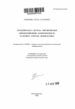 Автореферат по педагогике на тему «Методическая система формирования проектировочной компетентности будущего учителя информатики», специальность ВАК РФ 13.00.02 - Теория и методика обучения и воспитания (по областям и уровням образования)